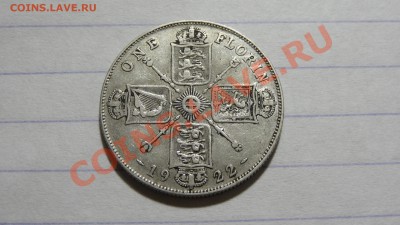 Великобритания флорин 1922 до 31.10 в 22:30 - DSC08053.JPG