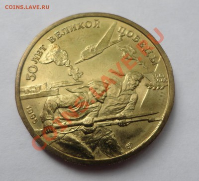 50 руб. из набора Победы - DSC08326.JPG