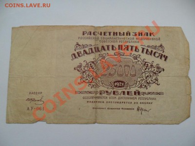 25000руб. 1921г. До 01.11.13г. в 22-00 по Москве - SAM_5905.JPG