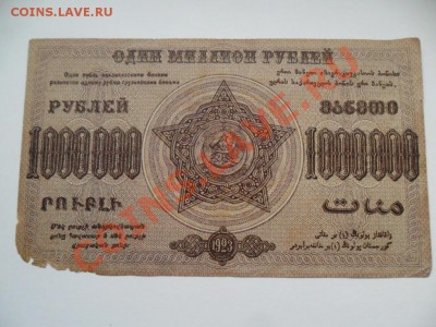 Закавказье 1000000 руб.1923  До 01.11.13г. в 22-00 по Моск. - SAM_5884.JPG