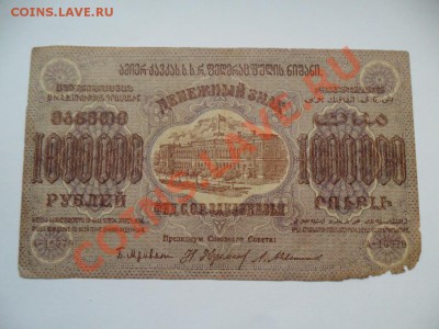 Закавказье 1000000 руб.1923  До 01.11.13г. в 22-00 по Моск. - SAM_5885.JPG