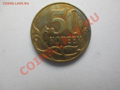 50коп.2007г.загиб плакировки. - IMG_1818.JPG