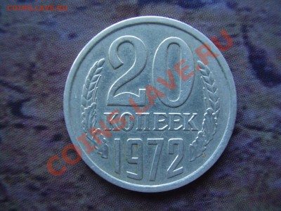 20 КОПЕЕК 1972г. до 05.11.13г. - PA050063.JPG