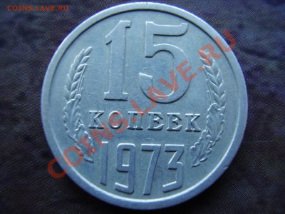 15 КОПЕЕК 1973г. до 05.11.13г. - PA050052.JPG