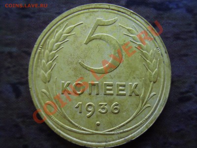 5 КОПЕЕК 1936г. до 05.11.13г. - PA050058.JPG