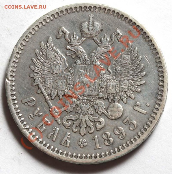 Рубль 1893  - оценка - Рубль 1893 р
