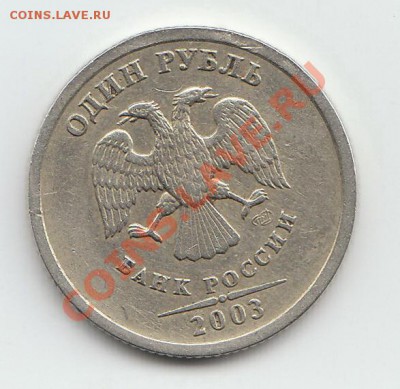 1 рубль 2003г!!!! До 3.11.13 до 21.00 по мск. - rrrrrrrrrrrrr