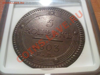 5 копеек 1803 NGC AU55 супер!! до 30.10.13 в 22:00 - 291020135021