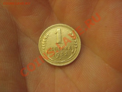 1 копейка 1932 г. ------------------- 03.10.13, в 22.00 Мск. - IMG_1023.JPG