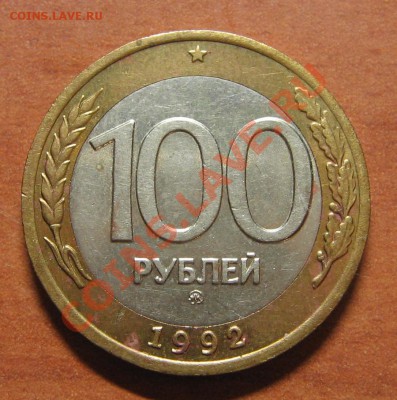 100 руб. 1992 ММД до 04.11.13 22-00 - IMG_7501.JPG