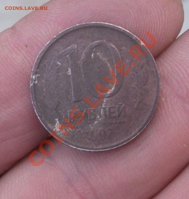 10 рублей 1992 год магнитная Оценка - DSCF7022яя