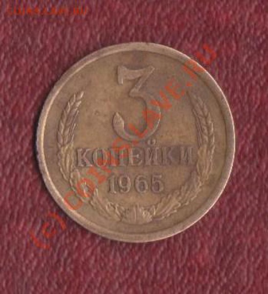 3 копейки 1965 год 3 копейки 1962  до 27.01.2010 22.00 мск - 3 копейки 1965 1 001