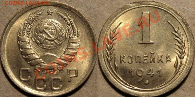 1 копейка 1941 года, UNC, до 01.11.2013 22-00 - 1коп1941UNC