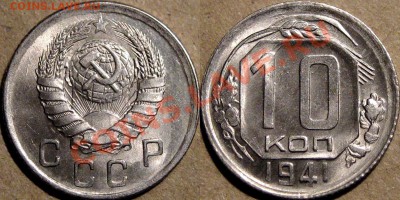 10 копеек 1941 года, UNC, до 01.11.2013 22-00 - 10коп1941