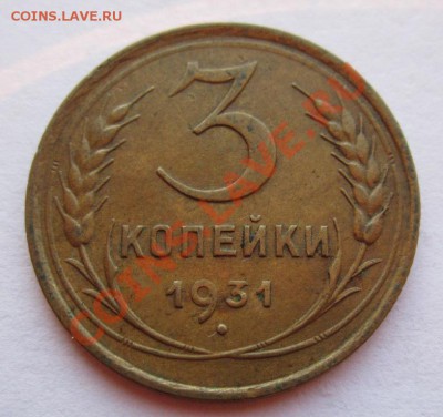 3 копейки 1931г раскол штемпеля - IMG_2754