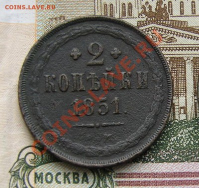 2 копейки 1851 до 05-11-2013 до 22-00 по Москве - 2 1851 Р.JPG
