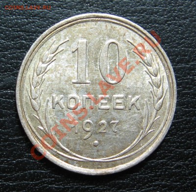 10 копеек 1927 UNC до 01.11 в 22.00 мск - IMG_0072.JPG