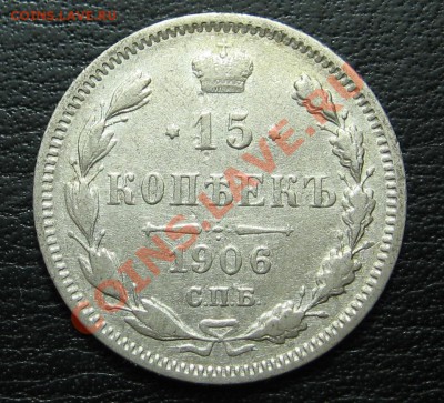 15 копеек 1906 до 01.11 в 22.00 мск - IMG_0077.JPG