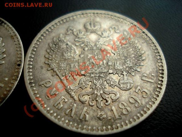Рубль 1891,1893 - DSC06259.JPG