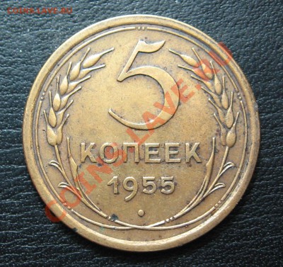 5 копеек 1955 до 01.11 в 22.00 мск - IMG_0093.JPG