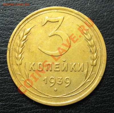3 копейки 1939 до 01.11 в 22.00 мск - IMG_0089.JPG