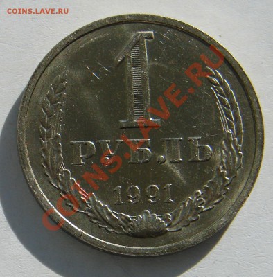 1 рубль 1991 год М АНЦ до 05-11-2013 до 22-00 по Москве - Рубль 91 Р.JPG