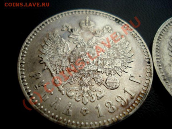 Рубль 1891,1893 - DSC06258.JPG