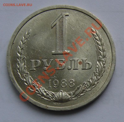 1 рубль 1988 год АНЦ до 05-11-2013 до 22-00 по Москве - Рубль 88 Р.JPG