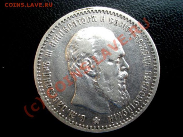 Рубль 1891,1893 - DSC06254.JPG