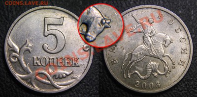 Браки на современных 5-копеечных монетах - 5 коп 2003 м - выкрошка