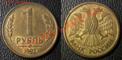Браки на 1 р. м (Л, М, ММД) 1992 г. - 1 руб 1992 м - кант