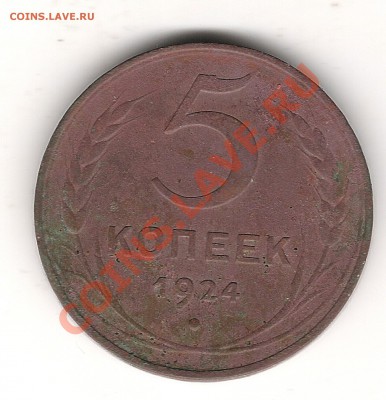 5 коп 1924г - Изображение 422