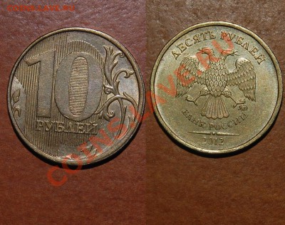 10 руб. 2012 неч. 1.23 по ЮК брак канта - грибок (облой). - 12b.JPG