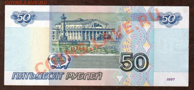 === 50 руб. 1997г --- до 03.10.2013 - А-50-1