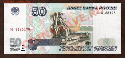 === 50 руб. 1997г --- до 03.10.2013 - А-50-2