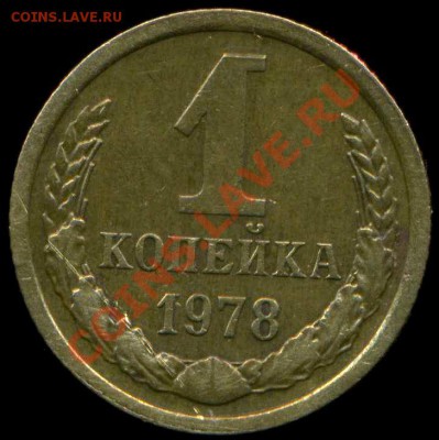 1 копейка 1978г. брак? - img265