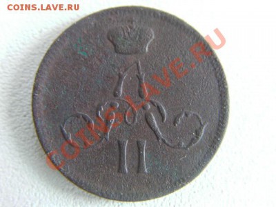 денежка 1866 ЕМ - SANY0407.JPG