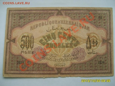 АЗЕРБАЙДЖАН,500 РУБЛЕЙ 1920г!!!до 01.11.2013 - S6000156.JPG