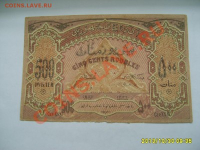 АЗЕРБАЙДЖАН,500 РУБЛЕЙ 1920г!!!до 01.11.2013 - S6000155.JPG