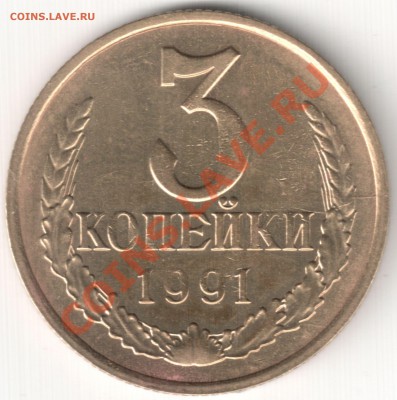 Раскол на 3 коп 1991М ? - Раскол на аверсе и небольшой на реверсе на 3 часа