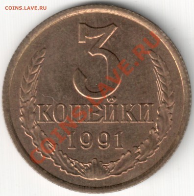 Рифленный  кант 3 коп 1991 - Рифленный кант 3 коп 1991