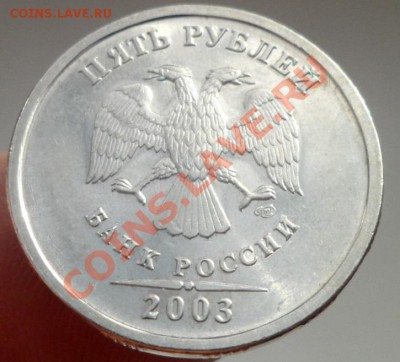 5рублей 2003г (спд)- оценка - SAM_4671.JPG