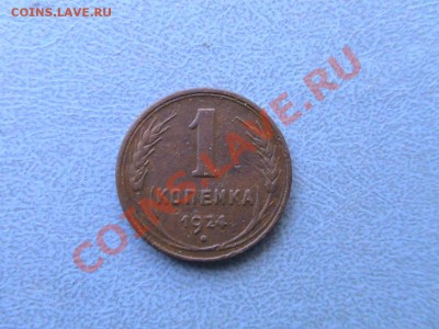 1 копейка 1924 гладкий гурт!!!!! до 04,11,13 22-00 по мск. - DSC00255.JPG
