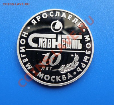 Памятный жетон СЛАВНЕФТЬ 2004 г. до 05.11.2013г. - 1