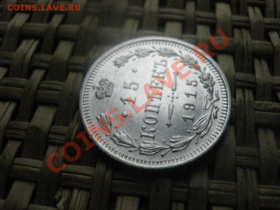 ! 15 копеек 1915г. Штемпельная. До 5.11.2013г. - 5 и 6.11 007.JPG