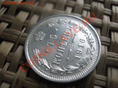! 15 копеек 1916г. Штемпельная. До 5.11.2013г. - 5 и 6.11 023.JPG