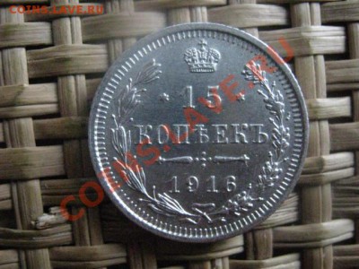 ! 15 копеек 1916г. Штемпельная. До 5.11.2013г. - 5 и 6.11 018.JPG