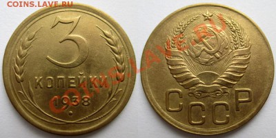 3 копейки 1938 года. - 3коп.1938г.