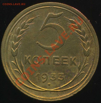 5 копеек 1933г - img034