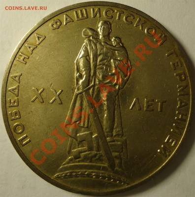 Раскол 1р. 1965г. XX лет Победы. Оценка. - 3